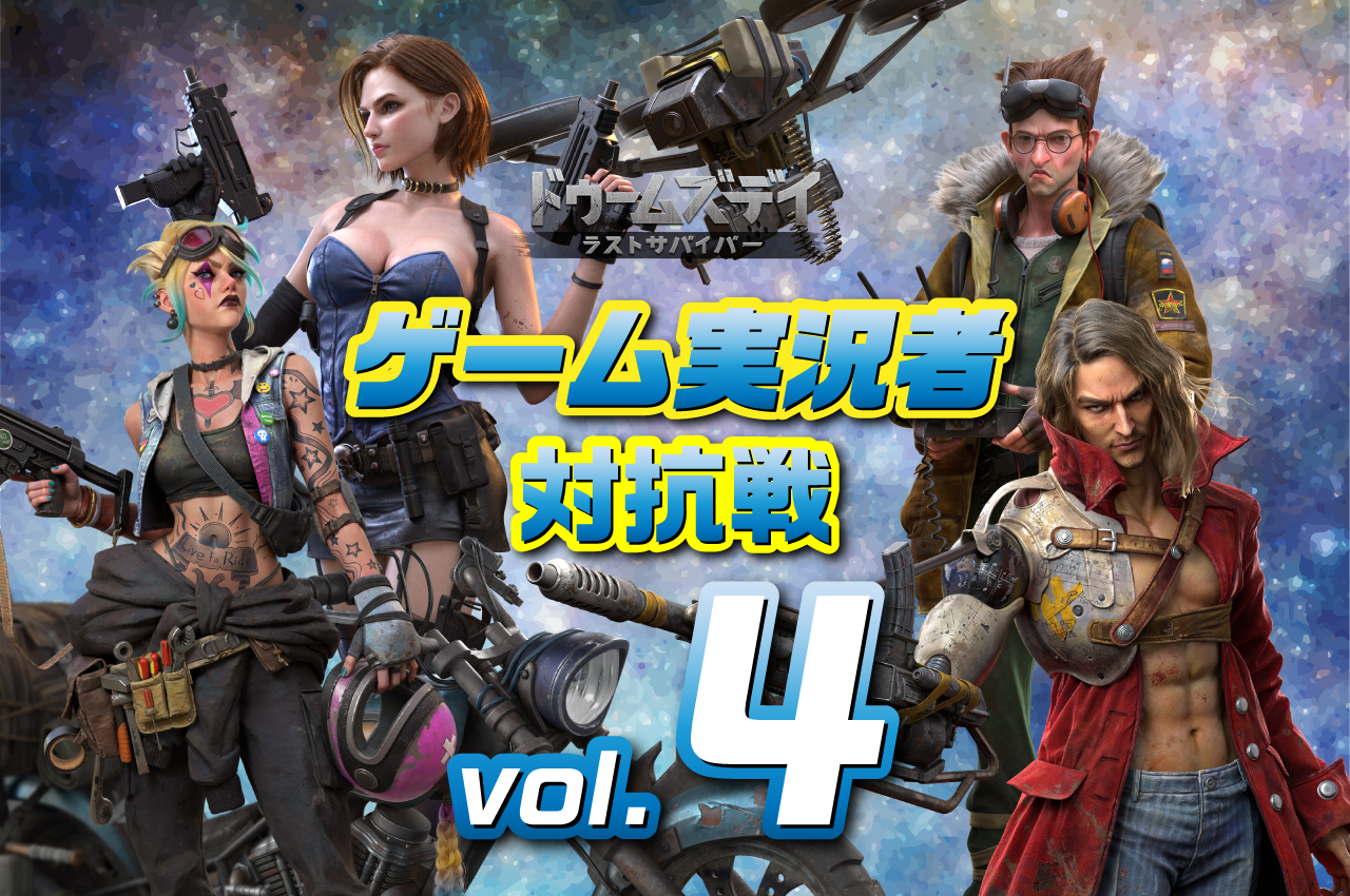 ドゥームズデイ　ゲーム実況者対抗戦vol.4