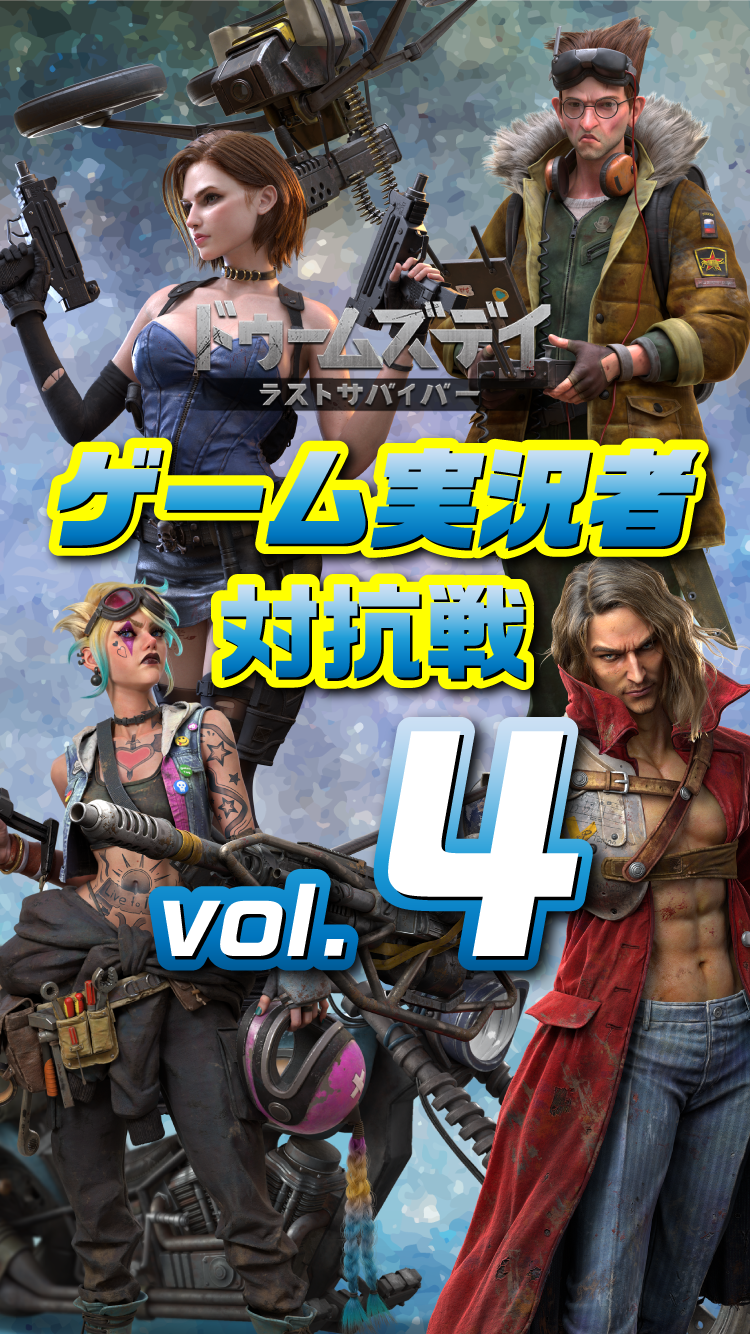 ドゥームズデイ　ゲーム実況者対抗戦vol.4