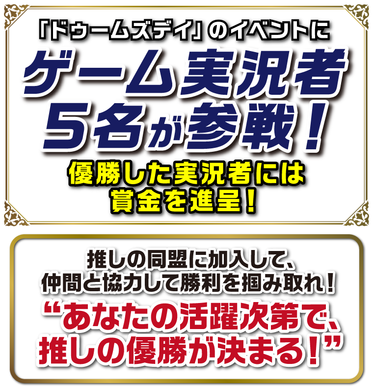 「ドゥームズデイ」のイベントにゲーム実況者5名が参戦！優勝した実況者には賞金を進呈！推しの同盟に加入して、仲間と協力して勝利を掴み取れ！